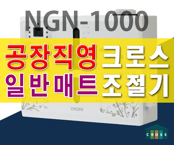 크로스온수조절기 NGN-1000 무전자파 무소음
