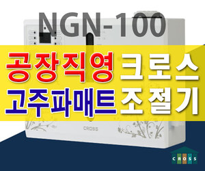 크로스 온수조절기 NGN-100 무전자파 무소음